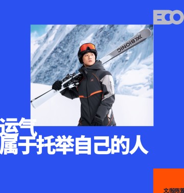 星空体育网址-户外狂飙的时代，X-BIONIC选择与王心迪一起稳着陆